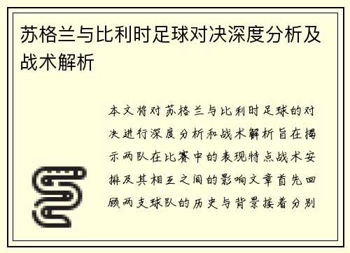 苏格兰与比利时足球对决深度分析及战术解析