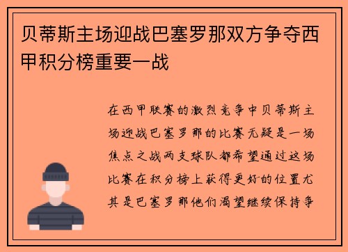 贝蒂斯主场迎战巴塞罗那双方争夺西甲积分榜重要一战