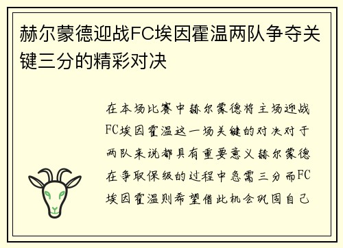 赫尔蒙德迎战FC埃因霍温两队争夺关键三分的精彩对决