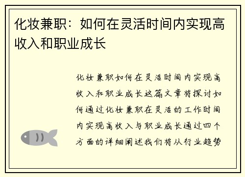 化妆兼职：如何在灵活时间内实现高收入和职业成长