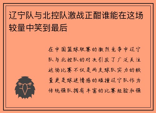 辽宁队与北控队激战正酣谁能在这场较量中笑到最后