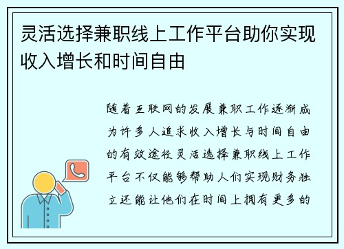 灵活选择兼职线上工作平台助你实现收入增长和时间自由
