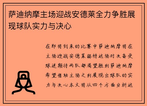 萨迪纳摩主场迎战安德莱全力争胜展现球队实力与决心