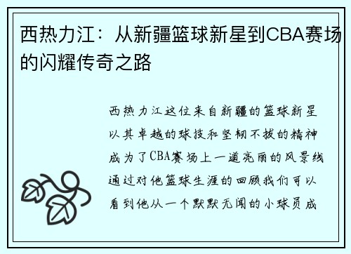 西热力江：从新疆篮球新星到CBA赛场的闪耀传奇之路