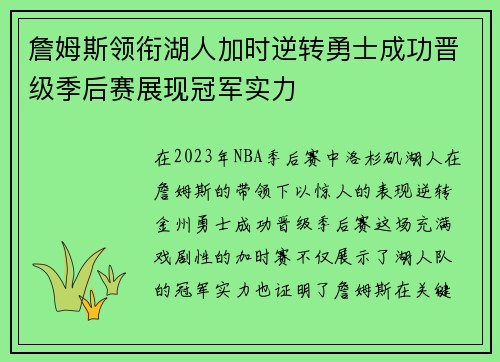 詹姆斯领衔湖人加时逆转勇士成功晋级季后赛展现冠军实力