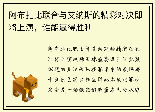 阿布扎比联合与艾纳斯的精彩对决即将上演，谁能赢得胜利