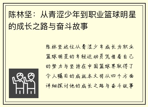 陈林坚：从青涩少年到职业篮球明星的成长之路与奋斗故事