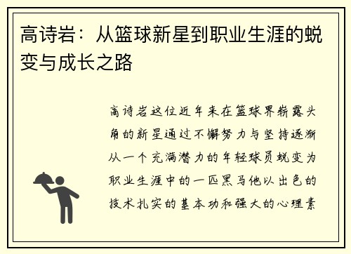 高诗岩：从篮球新星到职业生涯的蜕变与成长之路