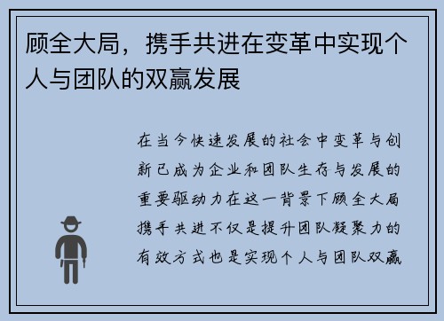 顾全大局，携手共进在变革中实现个人与团队的双赢发展