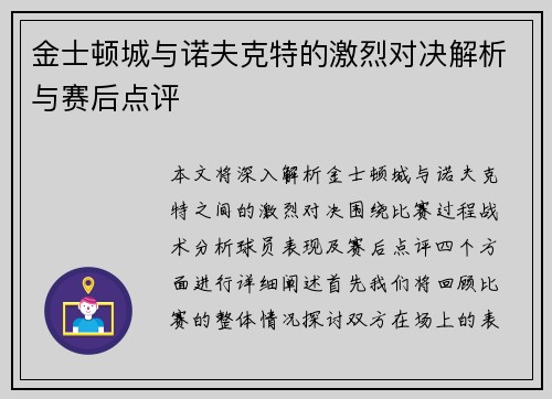 金士顿城与诺夫克特的激烈对决解析与赛后点评