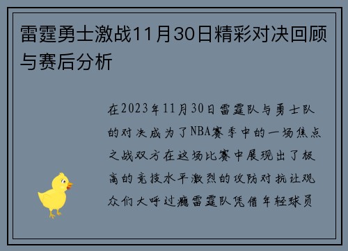 雷霆勇士激战11月30日精彩对决回顾与赛后分析
