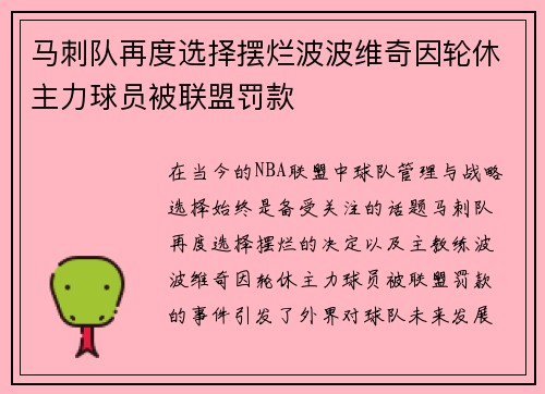 马刺队再度选择摆烂波波维奇因轮休主力球员被联盟罚款