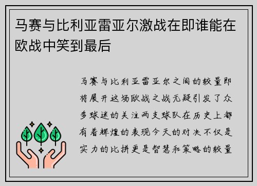 马赛与比利亚雷亚尔激战在即谁能在欧战中笑到最后