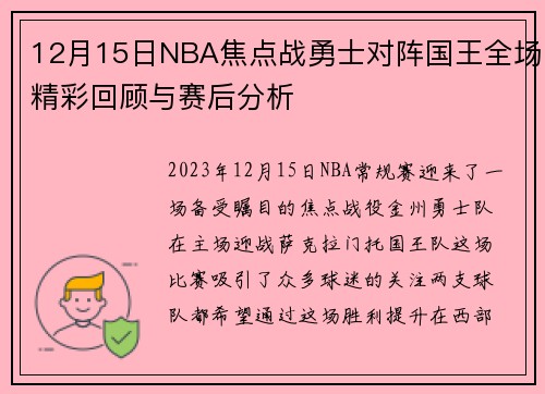 12月15日NBA焦点战勇士对阵国王全场精彩回顾与赛后分析