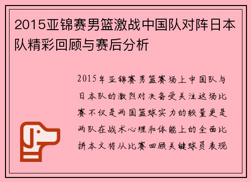 2015亚锦赛男篮激战中国队对阵日本队精彩回顾与赛后分析