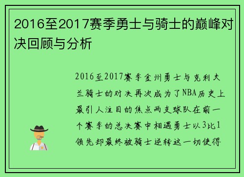 2016至2017赛季勇士与骑士的巅峰对决回顾与分析