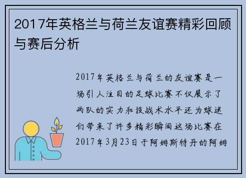 2017年英格兰与荷兰友谊赛精彩回顾与赛后分析