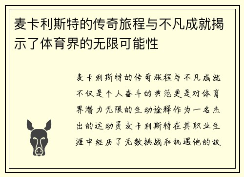 麦卡利斯特的传奇旅程与不凡成就揭示了体育界的无限可能性