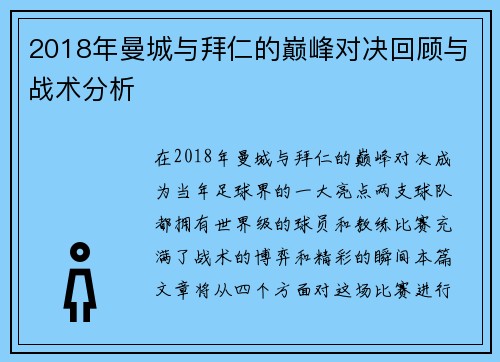 2018年曼城与拜仁的巅峰对决回顾与战术分析