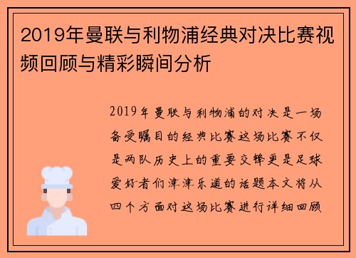2019年曼联与利物浦经典对决比赛视频回顾与精彩瞬间分析