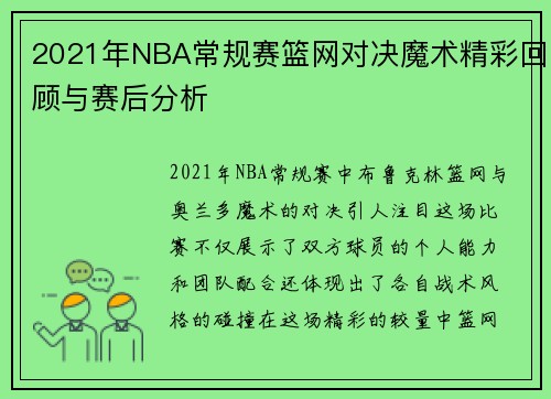 2021年NBA常规赛篮网对决魔术精彩回顾与赛后分析