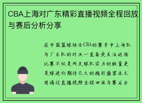 CBA上海对广东精彩直播视频全程回放与赛后分析分享