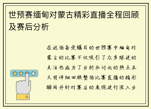 世预赛缅甸对蒙古精彩直播全程回顾及赛后分析