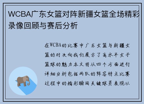 WCBA广东女篮对阵新疆女篮全场精彩录像回顾与赛后分析