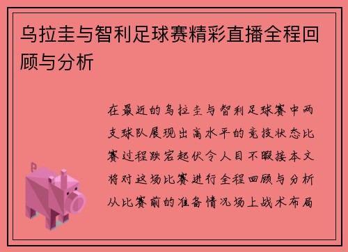 乌拉圭与智利足球赛精彩直播全程回顾与分析