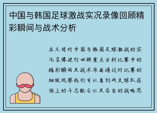 中国与韩国足球激战实况录像回顾精彩瞬间与战术分析