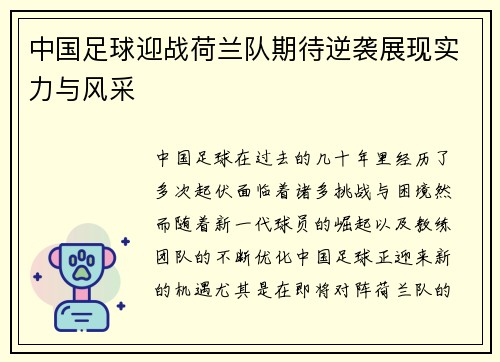 中国足球迎战荷兰队期待逆袭展现实力与风采