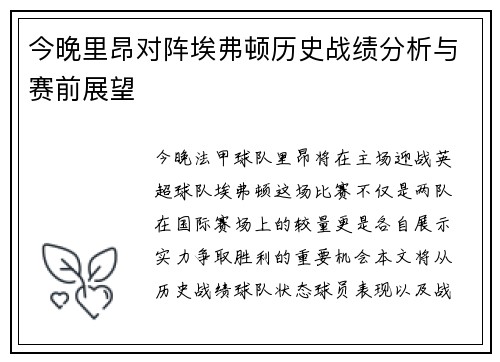 今晚里昂对阵埃弗顿历史战绩分析与赛前展望