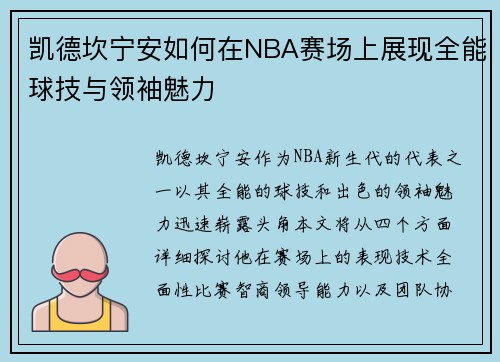 凯德坎宁安如何在NBA赛场上展现全能球技与领袖魅力