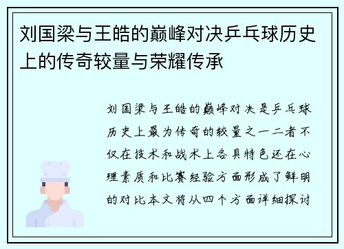 刘国梁与王皓的巅峰对决乒乓球历史上的传奇较量与荣耀传承