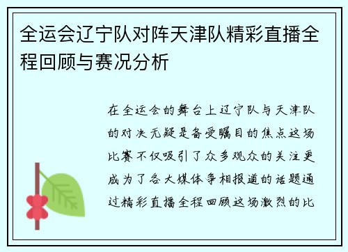 全运会辽宁队对阵天津队精彩直播全程回顾与赛况分析