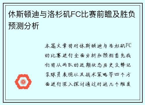 休斯顿迪与洛杉矶FC比赛前瞻及胜负预测分析
