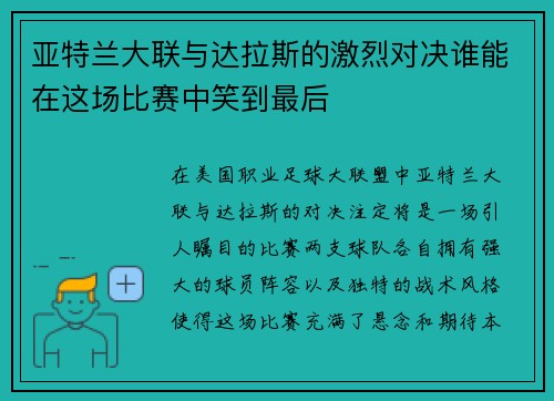 亚特兰大联与达拉斯的激烈对决谁能在这场比赛中笑到最后
