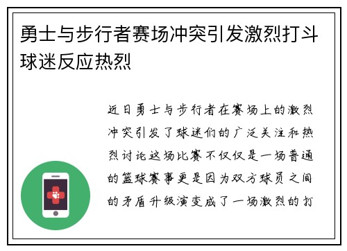 勇士与步行者赛场冲突引发激烈打斗球迷反应热烈