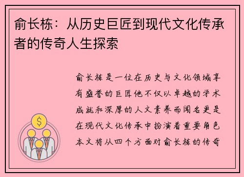 俞长栋：从历史巨匠到现代文化传承者的传奇人生探索