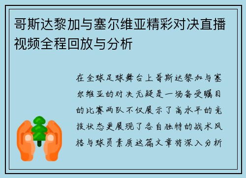 哥斯达黎加与塞尔维亚精彩对决直播视频全程回放与分析