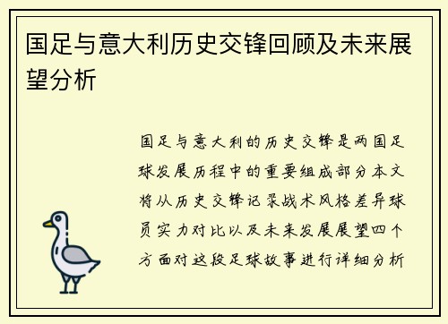 国足与意大利历史交锋回顾及未来展望分析