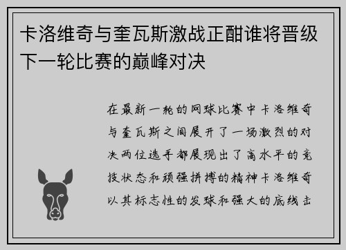 卡洛维奇与奎瓦斯激战正酣谁将晋级下一轮比赛的巅峰对决