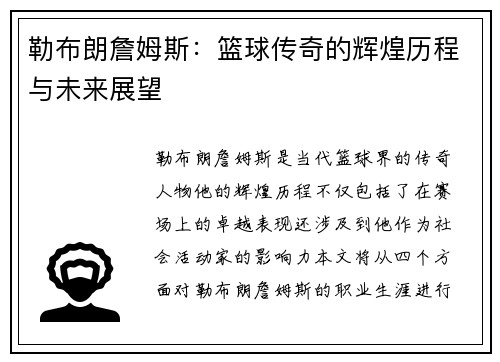 勒布朗詹姆斯：篮球传奇的辉煌历程与未来展望