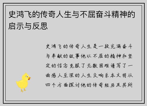 史鸿飞的传奇人生与不屈奋斗精神的启示与反思