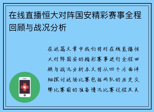 在线直播恒大对阵国安精彩赛事全程回顾与战况分析