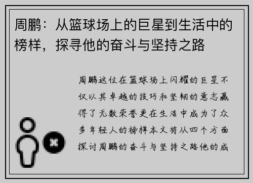 周鹏：从篮球场上的巨星到生活中的榜样，探寻他的奋斗与坚持之路