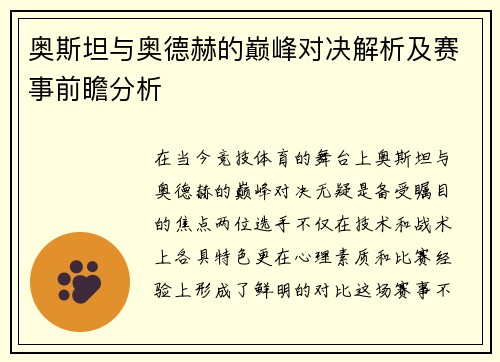 奥斯坦与奥德赫的巅峰对决解析及赛事前瞻分析