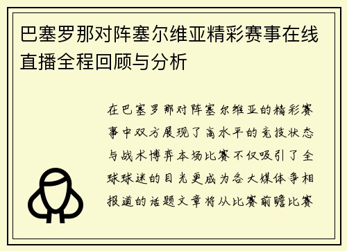 巴塞罗那对阵塞尔维亚精彩赛事在线直播全程回顾与分析