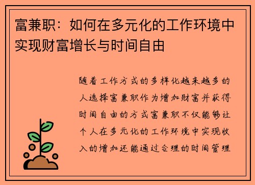 富兼职：如何在多元化的工作环境中实现财富增长与时间自由