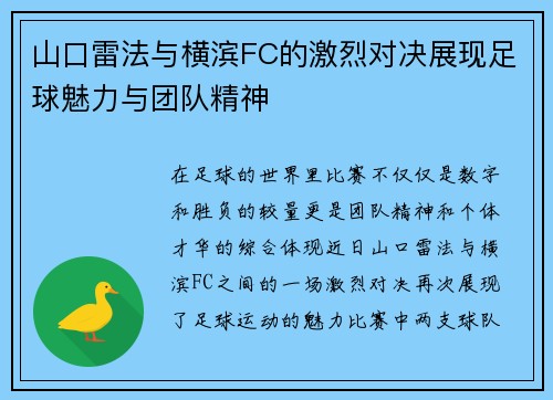 山口雷法与横滨FC的激烈对决展现足球魅力与团队精神